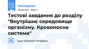 Тестові завдання до розділу "Внутрішнє середовище організму. Кровоносна система"