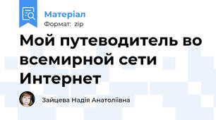 Мой путеводитель во всемирной сети Интернет