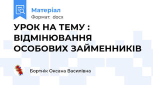 УРОК НА ТЕМУ : ВІДМІНЮВАННЯ ОСОБОВИХ ЗАЙМЕННИКІВ