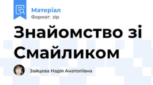 Знайомство зі Смайликом