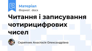 Читання і записування чотирицифрових чисел