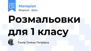 Розмальовки для 1 класу