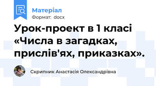 Урок-проект в 1 класі «Числа в загадках, прислів'ях, приказках».