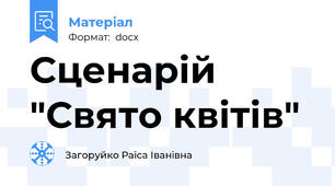 Сценарій "Свято квітів"