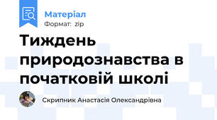 Тиждень природознавства в початковій школі