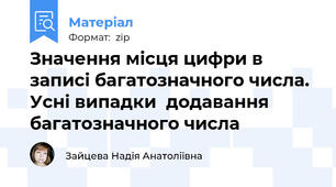 Значення місця цифри в записі багатозначного числа. Усні випадки  додавання багатозначного числа