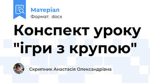Конспект уроку "ігри з крупою"