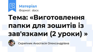 Тема: «Виготовлення папки для зошитів із зав'язками (2 уроки) »