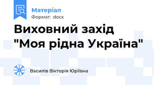 Виховний захід "Моя рідна Україна"