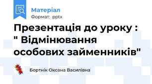 Презентація до уроку : " Відмінювання особових займенників"