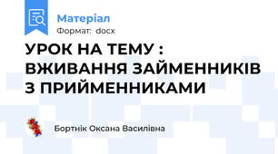 УРОК НА ТЕМУ : ВЖИВАННЯ ЗАЙМЕННИКІВ З ПРИЙМЕННИКАМИ