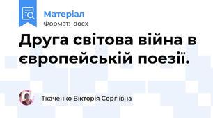 Друга світова війна в європейській поезії.