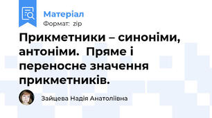 Прикметники – синоніми, антоніми.  Пряме і переносне значення прикметників.
