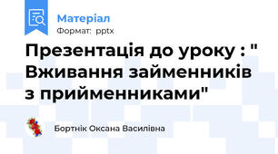 Презентація до уроку : " Вживання займенників з прийменниками"