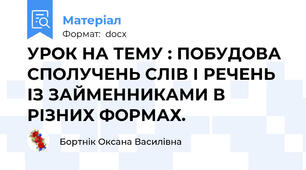 УРОК НА ТЕМУ : ПОБУДОВА СПОЛУЧЕНЬ СЛІВ І РЕЧЕНЬ ІЗ ЗАЙМЕННИКАМИ В РІЗНИХ ФОРМАХ.