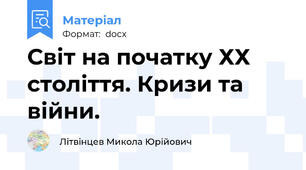 Світ на початку ХХ століття. Кризи та війни.