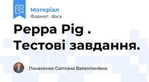 Peppa Pig . Тестові завдання.