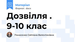Дозвілля . 9-10 клас