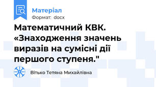 Математичний КВК. «Знаходження значень виразів на сумісні дії першого ступеня."
