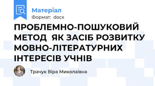 ПРОБЛЕМНО-ПОШУКОВИЙ МЕТОД  ЯК ЗАСІБ РОЗВИТКУ МОВНО-ЛІТЕРАТУРНИХ ІНТЕРЕСІВ УЧНІВ