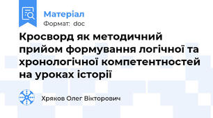 Кросворд як методичний прийом формування логічної та хронологічної компетентностей на уроках історії