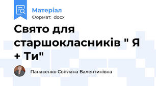 Свято для старшокласників " Я + Ти"