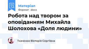 Робота над твором за оповіданням Михайла Шолохова «Доля людини»
