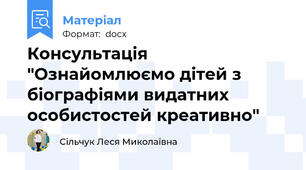 Консультація "Ознайомлюємо дітей з біографіями видатних особистостей креативно"
