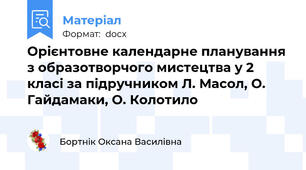 Орієнтовне календарне планування з образотворчого мистецтва у 2 класі за підручником Л. Масол, О. Гайдамаки, О. Колотило