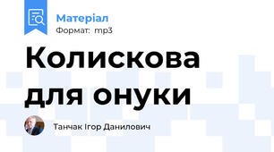 Колискова для онуки
