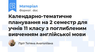 Календарно-тематичне планування на 2 семестр для учнів 11 класу з поглибленим вивченням англійської мови