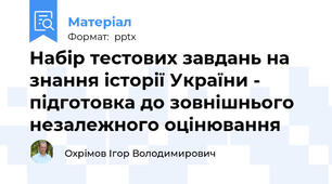 Набір тестових завдань на знання історії України - підготовка до зовнішнього незалежного оцінювання