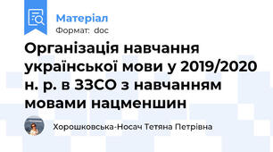 Організація навчання української мови у 2019/2020 н. р. в ЗЗСО з навчанням мовами нацменшин