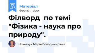 Філворд  по темі "Фізика - наука про природу".