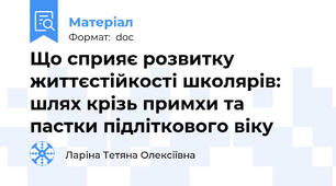 Що сприяє розвитку життєстійкості школярів: шлях крізь примхи та пастки підліткового віку