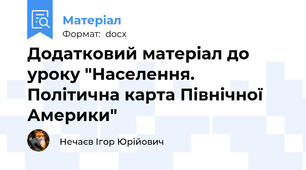 Додатковий матеріал до уроку "Населення. Політична карта Північної Америки"