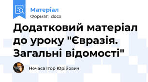 Додатковий матеріал до уроку "Євразія. Загальні відомості"