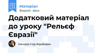 Додатковий матеріал до уроку "Рельєф Євразії"