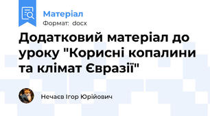Додатковий матеріал до уроку "Корисні копалини та клімат Євразії"