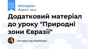 Додатковий матеріал до уроку "Природні зони Євразії"
