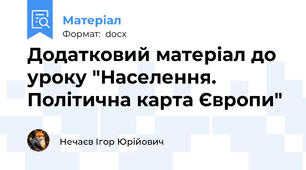 Додатковий матеріал до уроку "Населення. Політична карта Європи"
