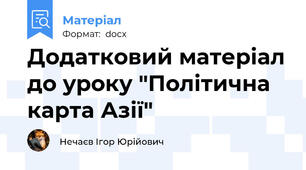 Додатковий матеріал до уроку "Політична карта Азії"