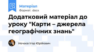 Додатковий матеріал до уроку "Карти – джерела географічних знань"