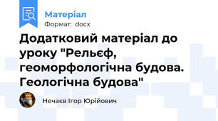 Додатковий матеріал до уроку "Рельєф, геоморфологічна будова. Геологічна будова"