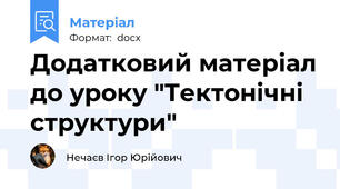 Додатковий матеріал до уроку "Тектонічні структури"