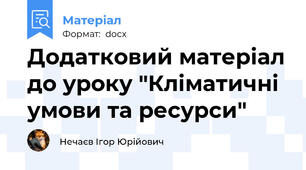 Додатковий матеріал до уроку "Кліматичні умови та ресурси"