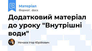 Додатковий матеріал до уроку "Внутрішні води"