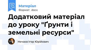 Додатковий матеріал до уроку "Ґрунти і земельні ресурси"