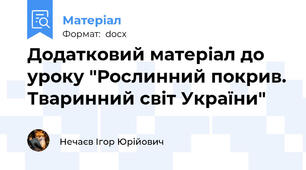 Додатковий матеріал до уроку "Рослинний покрив. Тваринний світ України"