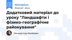 Додатковий матеріал до уроку "Ландшафти і фізико-географічне районування"